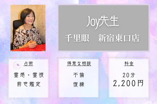 Joy先生(霊視・相手の気持ち読み解き)