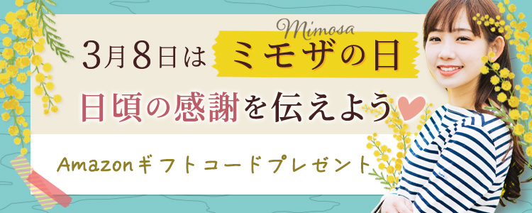 3月8日はミモザの日💐日頃の感謝を伝えよう💛vol.3