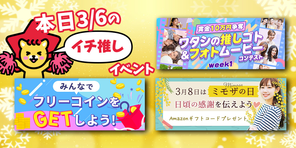 3/6 おすすめ⭐️開催中・開催予定イベント情報一覧📣