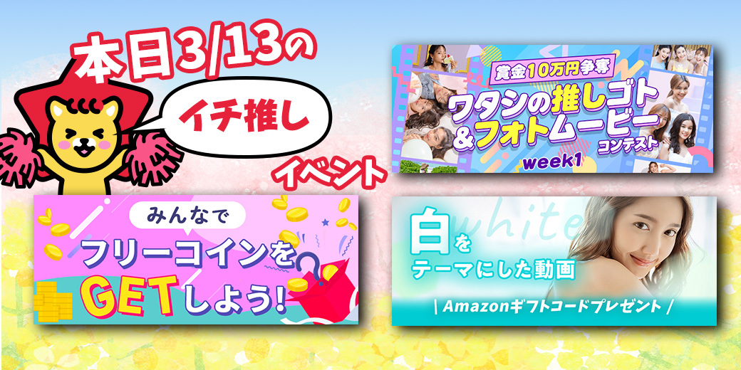 3/13 おすすめ⭐️開催中・開催予定イベント情報一覧📣