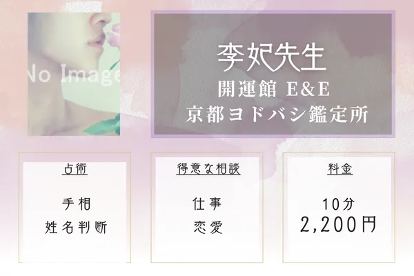 開運館 E&E 京都ヨドバシ鑑定所｜李 妃先生