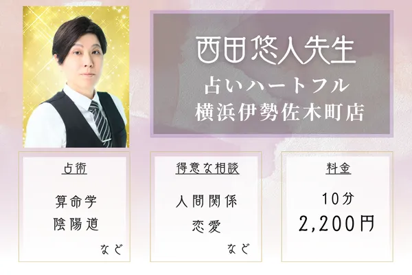 占いハートフル 横浜伊勢佐木町店｜西田 悠人先生