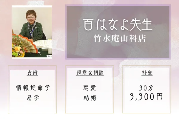 竹水庵山科店｜百 はなよ先生