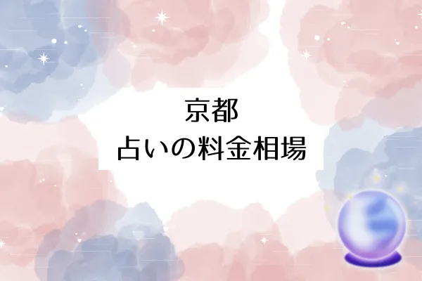 京都 占いの料金相場