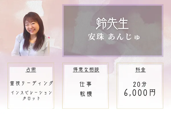 安珠 あんじゅ｜鈴先生