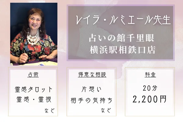 占いの館千里眼 横浜駅相鉄口店｜レイラ・ルミエール先生