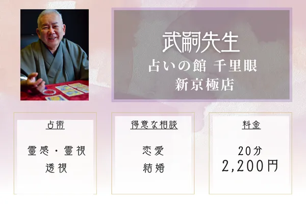 占いの館 千里眼 新京極店｜武嗣先生