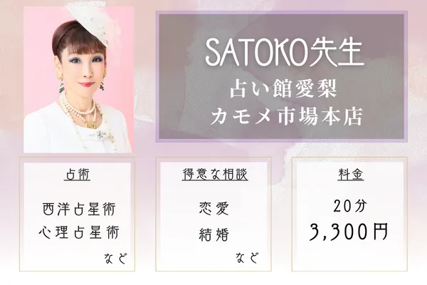 占い館愛梨 カモメ市場本店｜SATOKO先生