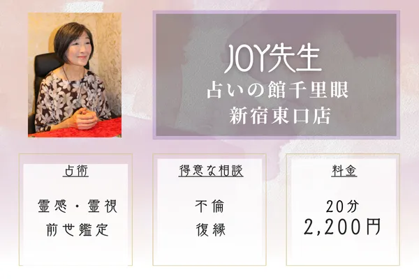 占いの館千里眼 新宿東口店｜Joy先生