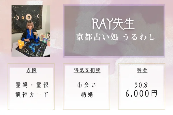 京都占い処 うるわし｜RAY先生