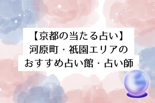 【京都の当たる占い】河原町・祇園エリアのおすすめ占い館・占い師8選