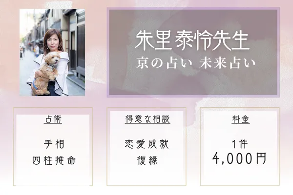 京の占い 未来占い｜朱里 泰怜先生