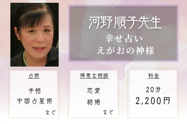 幸せ占い えがおの神様｜河野 順子先生