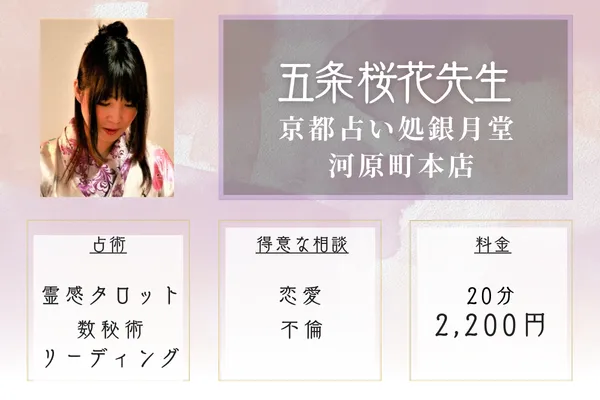 京都占い処銀月堂 河原町本店｜五条 桜花先生