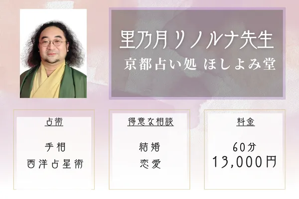 京都占い処 ほしよみ堂｜里乃月 リノルナ先生