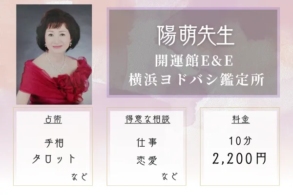 開運館E&E 横浜ヨドバシ鑑定所｜陽 萌先生
