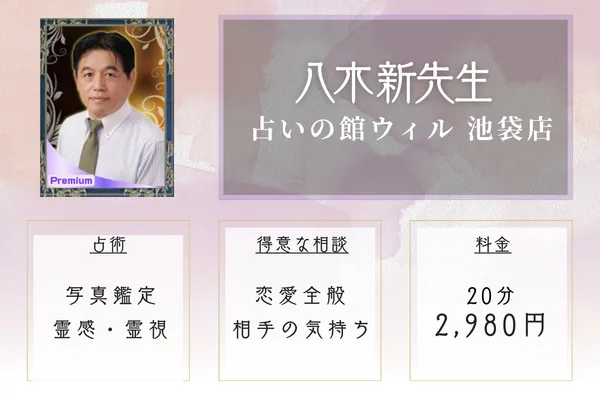占いの館ウィル 池袋店｜八木 新先生