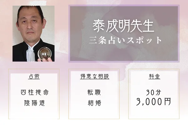 三条占いスポット｜泰 成明先生