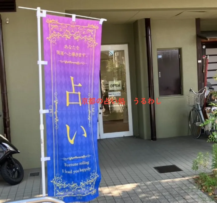 京都占い処 うるわしの店舗情報