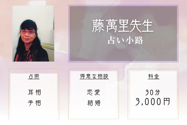 占い小路｜藤 萬里先生