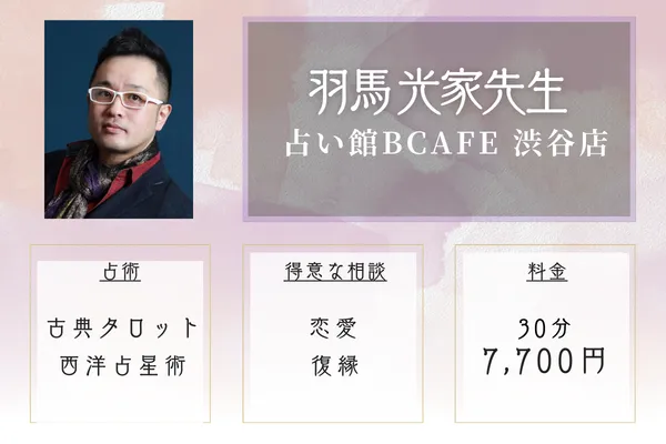 占い館BCAFE 渋谷店｜羽馬 光家先生