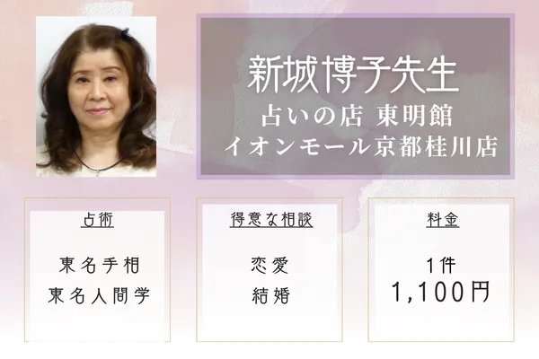 占いの店 東明館 イオンモール京都桂川店｜新城 博子先生