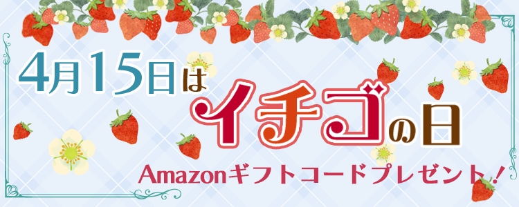 🍓4月15日はイチゴの日🍓vol.4