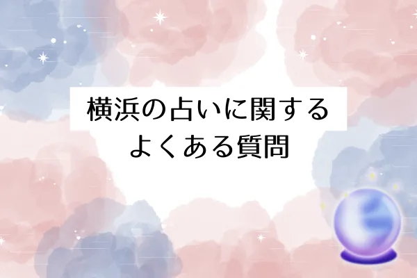 横浜の占いに関するよくある質問