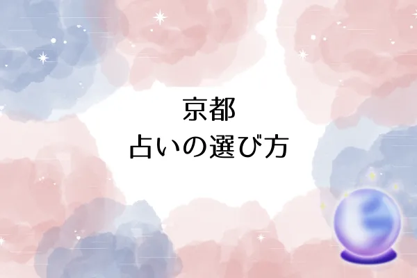 京都 占いの選び方