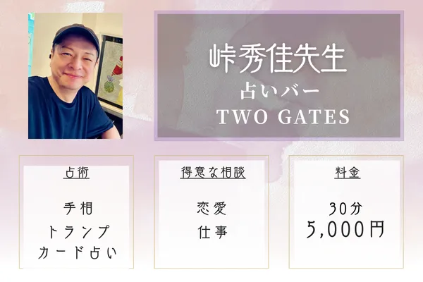 占いバー TWO GATES｜峠 秀佳先生