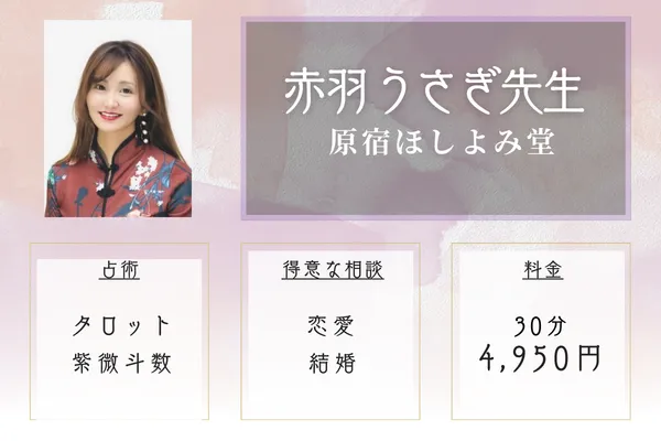 原宿ほしよみ堂｜赤羽 うさぎ先生