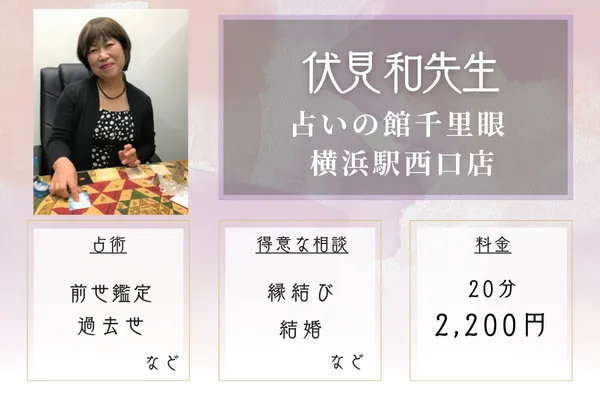 占いの館千里眼 横浜駅西口店｜伏見 和先生