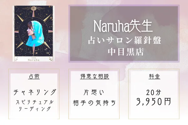 占いサロン羅針盤 中目黒店｜Naruha先生