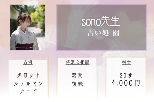 占い処 園｜sono先生