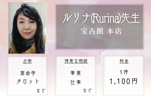 宝占館 本店｜ルリナ（Rurina）先生