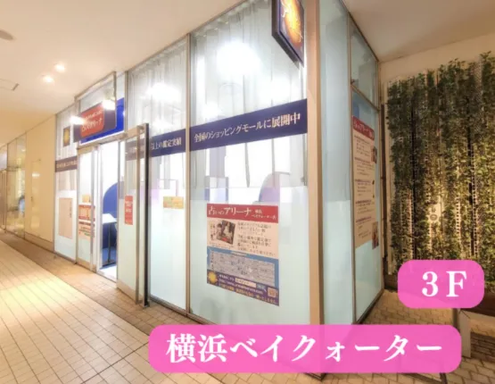 占いのアリーナ 横浜ベイクォーター店の店舗情報