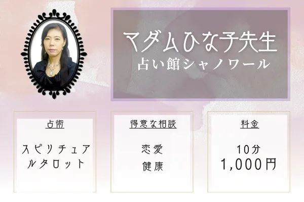 占い館シャノワール｜マダムひな子先生