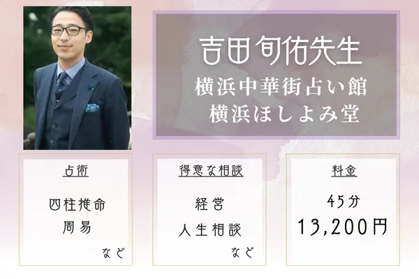 横浜中華街占い館 横浜ほしよみ堂｜吉田 旬佑先生