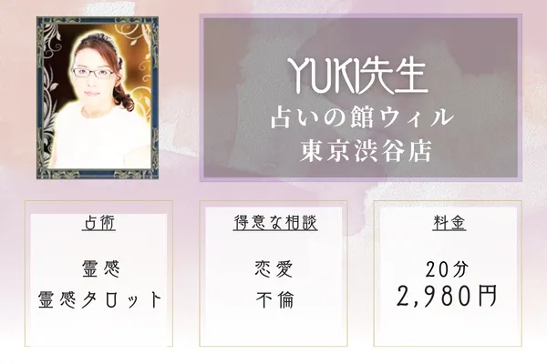 占いの館ウィル 東京渋谷店｜YUKI先生