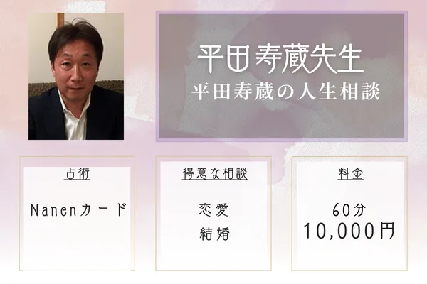 平田寿蔵の人生相談｜平田 寿蔵先生