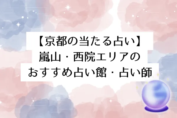 【京都の当たる占い】嵐山・西院エリアのおすすめ占い館・占い師5選
