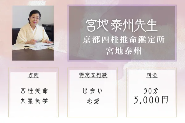 京都四柱推命鑑定所 宮地泰州｜宮地 泰州先生
