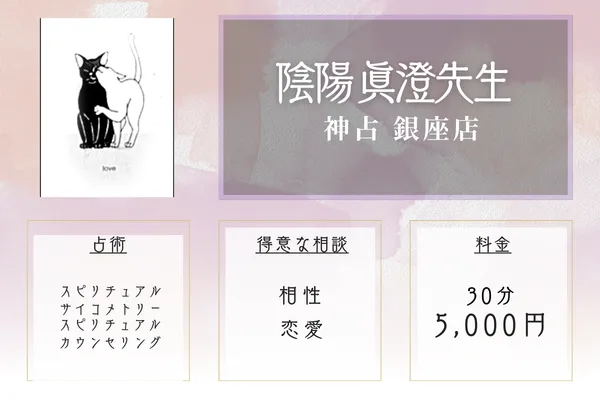 神占 銀座店｜陰陽 眞澄先生