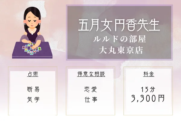 ルルドの部屋 大丸東京店｜五月女 円香先生
