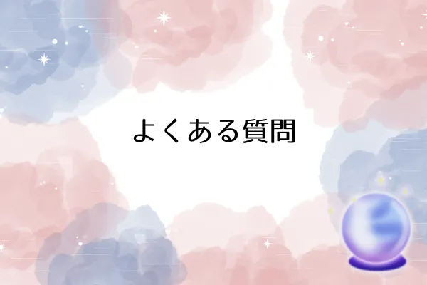 よくある質問