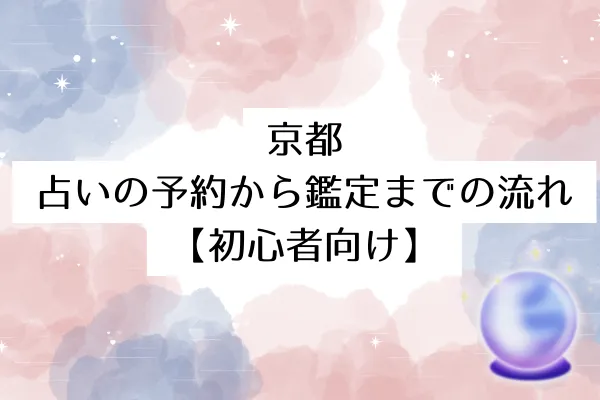 京都 占いの予約から鑑定までの流れ【初心者向け】