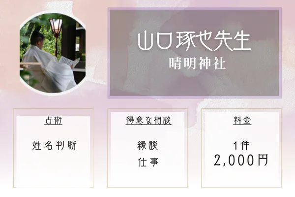 晴明神社｜山口 琢也先生