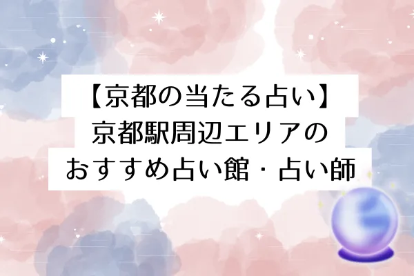 【京都の当たる占い】京都駅周辺エリアのおすすめ占い館・占い師9選