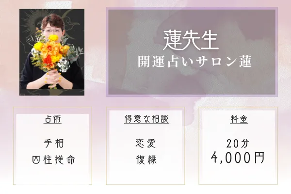 開運占いサロン蓮｜蓮先生