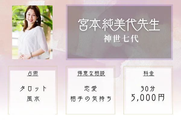 神世七代｜宮本 純美代先生